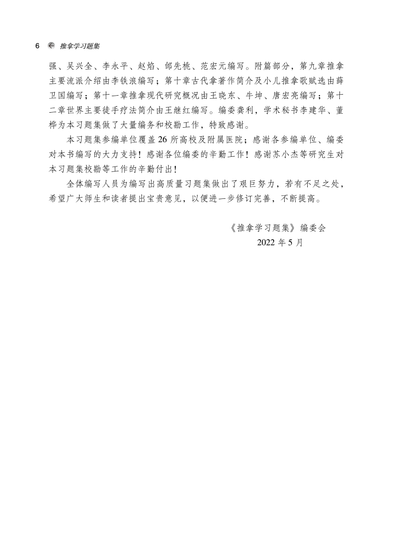 编写说明9787513276382推拿学习题集——全国中医药行业高等教育“十四五”规划教材配套用书2.jpg