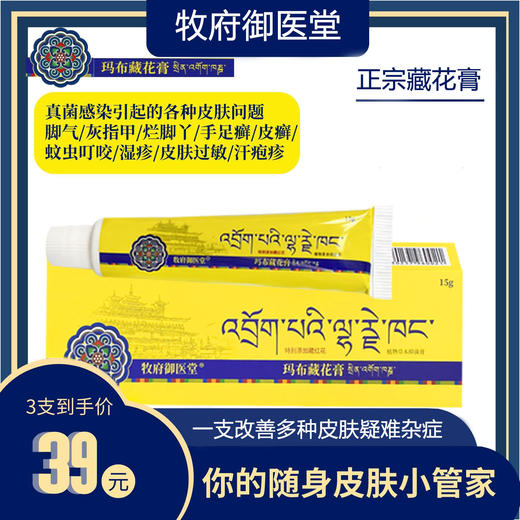 家中常备的藏花膏！各类皮肤问题克星 纯正植物藏药成分 牧府御医堂玛布藏花膏 商品图3