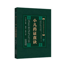 中医必读经典系列丛书-小儿药证直诀