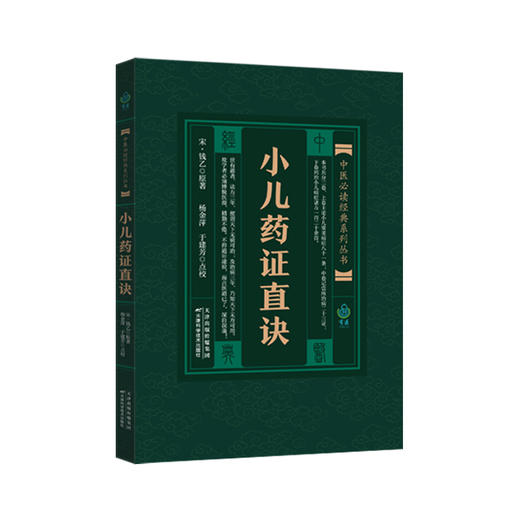 中医必读经典系列丛书-小儿药证直诀 商品图0