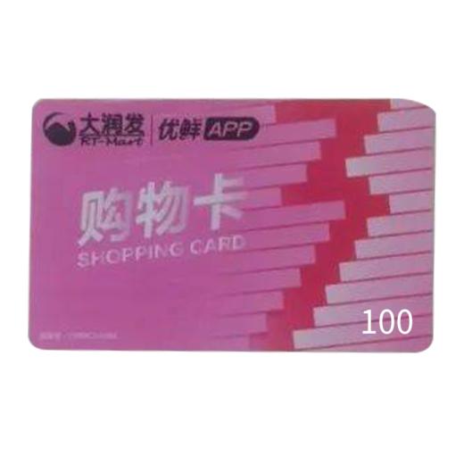 大润发超市购物卡100元 全国通用 商品图0