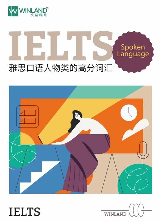 雅思口语高分词汇（人物类+气候类+爱好休闲类） 商品图0