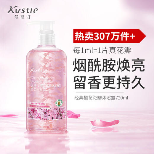 蔻斯汀Kustie 日本千岛樱花花瓣沐浴露720ml 商品图0