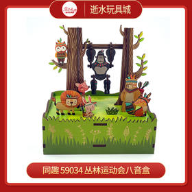 T 同趣     59034      丛林运动会八音盒