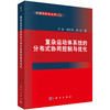 (仓发) 复杂运动体系统的分布式协同控制与优化/科学出版社/方浩,杨庆凯,陈杰/9787030648761 商品缩略图0