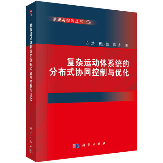 (仓发) 复杂运动体系统的分布式协同控制与优化/科学出版社/方浩,杨庆凯,陈杰/9787030648761 商品图0
