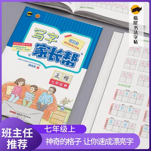 (仓发) 临犀书法字帖写字家长帮语文同步亲子字帖七年级上含视频教程庹纯双回米格初中生正楷钢笔临摹生字抄写本/新疆青少年出版社/庹纯双/9787559066923 商品图1