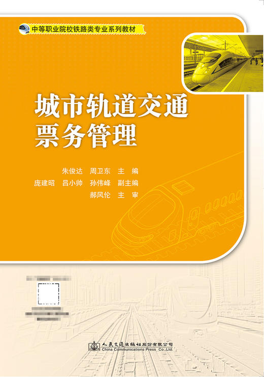 城市轨道交通票务管理 商品图2