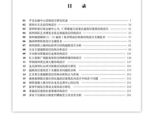 深圳超限高层建筑结构设计技术成果选编 商品图2