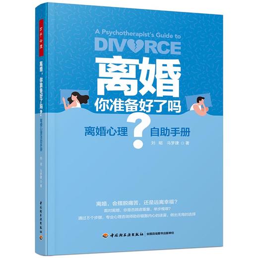 万千心理.离婚，你准备好了吗？：离婚心理自助手册 商品图0