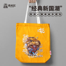 西游心猿环保手提包
