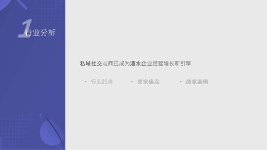 酒水行业趋势分析：私域社交电商已成为酒水企业经营增长新引擎 商品图0