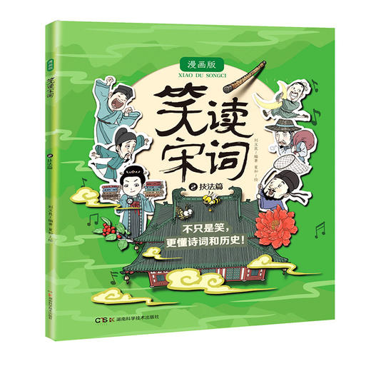 笑读宋词：漫画版（全4册） 趣味漫画+必背宋词+国风审美 商品图2