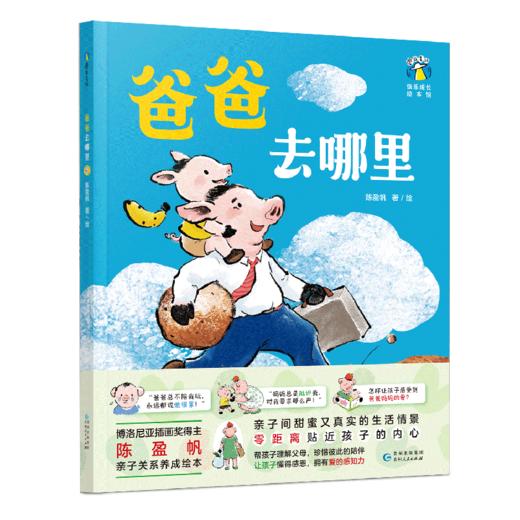 《好妈妈印章》《爸爸去哪里》 陈盈帆著亲子关系养成启蒙绘本书籍 零距离贴近孩子的内心帮孩子理解父母甜蜜真实的生活情景 商品图3