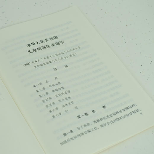 中华人民共和国反电信网络诈骗法（附草案说明） 商品图4