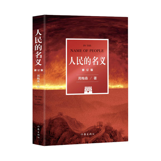 人民的名义（修订版） 商品图1