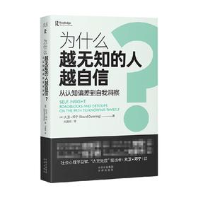 为什么越无知的人越自信 大卫·邓宁 著 摆脱认知偏差 重新认知自我 获得越思考越可靠的自我洞察 心理学