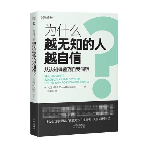 为什么越无知的人越自信 大卫·邓宁 著 摆脱认知偏差 重新认知自我 获得越思考越可靠的自我洞察 心理学 商品图0