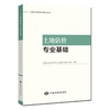 土地估价专业基础 2022版 商品缩略图1