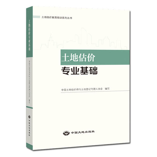 土地估价专业基础 2022版 商品图1