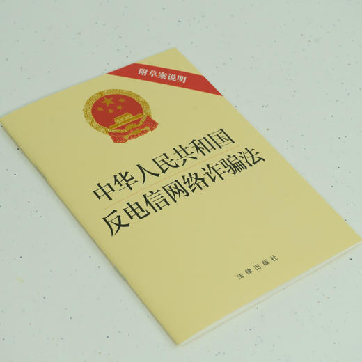 中华人民共和国反电信网络诈骗法（附草案说明） 商品图3