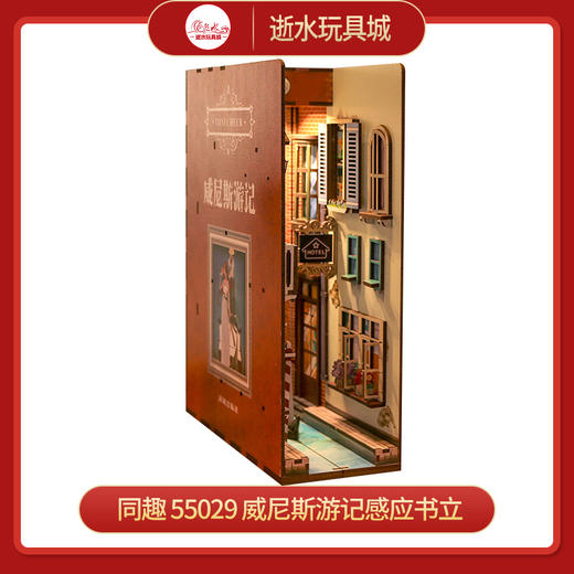 T 同趣     55029    威尼斯游记感应书立 商品图0