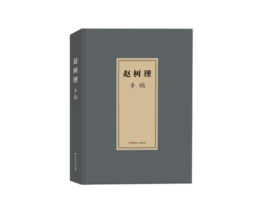 赵树理手稿 商品图0