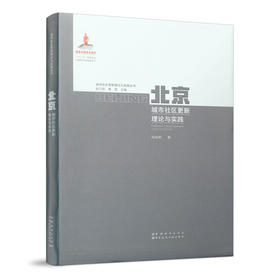 北京城市社区更新理论与实践