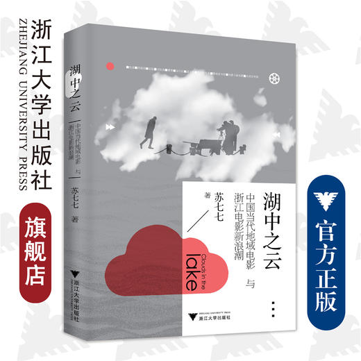 湖中之云——中国当代地域电影与浙江电影新浪潮/浙江大学出版社/苏七七/责编:罗人智 商品图0