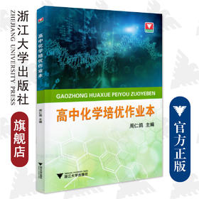 高中化学培优作业本/周仁鸽/浙江大学出版社
