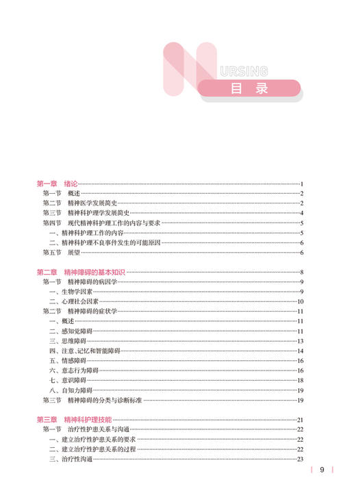 精神科护理学 第5版 十四五规划教材 全国高等学校教材 供本科护理学类专业用 刘哲宁 杨芳宇主编 人民卫生出版社9787117331449 商品图3