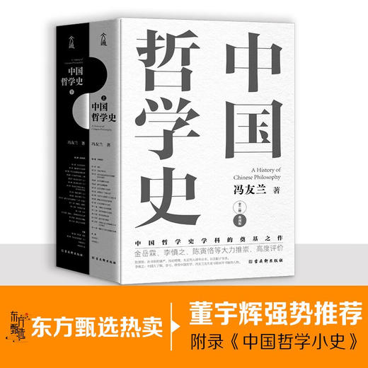 (仓发) 中国哲学史 冯友兰著（樊登倾情推荐！中国哲学史学科的奠基之作！附录《中国哲学小史》）/古吴轩出版社/冯友兰/9787554616130 商品图1