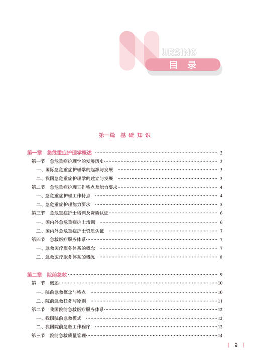 急危重症护理学 第5版 十四五规划教材 全国高等学校教材 供本科护理学类专业用 桂莉 金静芬主编 人民卫生出版社9787117331982 商品图3