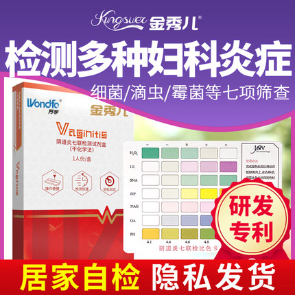 Y金秀儿妇科病检测试纸白带自检卡炎症（三天后发货）