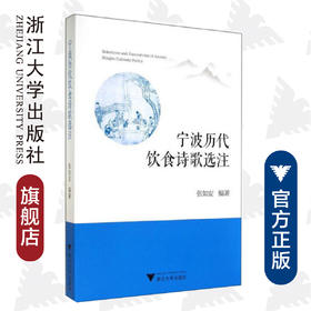 宁波历代饮食诗歌选注/张如安/浙江大学出版社