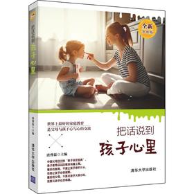 把话说到孩子心里:全新升级版 