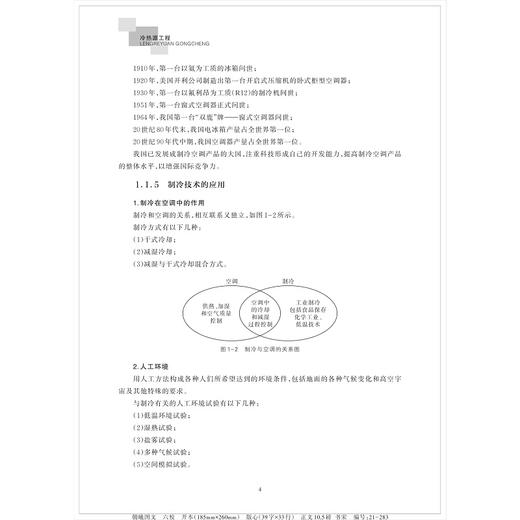 冷热源工程/浙江大学出版社/张丽娜/土木工程类专业新形态教材 商品图4