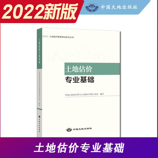 土地估价专业基础 2022版 商品图0