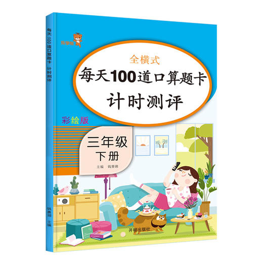 (仓发) 乐学熊 每天100道口算题卡计时测评 小学数学三年级下册  数学练习册口算大通关口算速算天天练计算能手 全横式计算/开明出版社/钱赛湖/9787513153232 商品图0