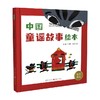 中国童谣故事绘本 3-6岁 金波 著 儿童绘本 商品缩略图0
