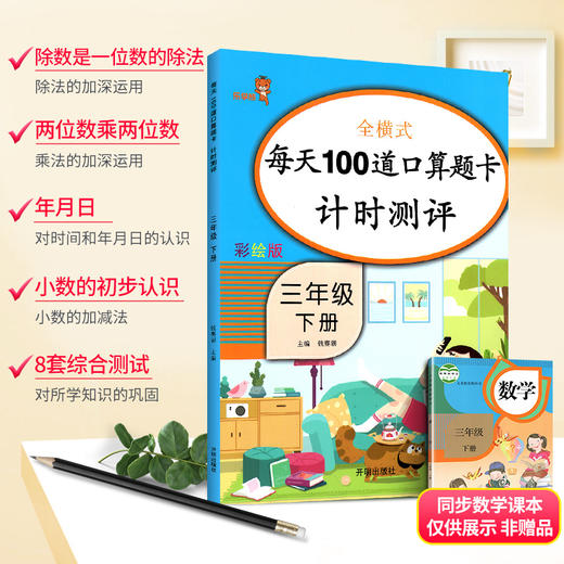 (仓发) 乐学熊 每天100道口算题卡计时测评 小学数学三年级下册  数学练习册口算大通关口算速算天天练计算能手 全横式计算/开明出版社/钱赛湖/9787513153232 商品图1