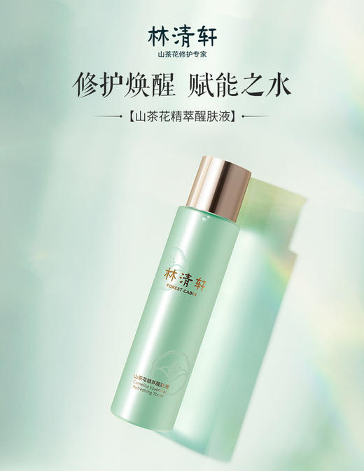 林清轩山茶花精萃醒肤液200ml 商品图0