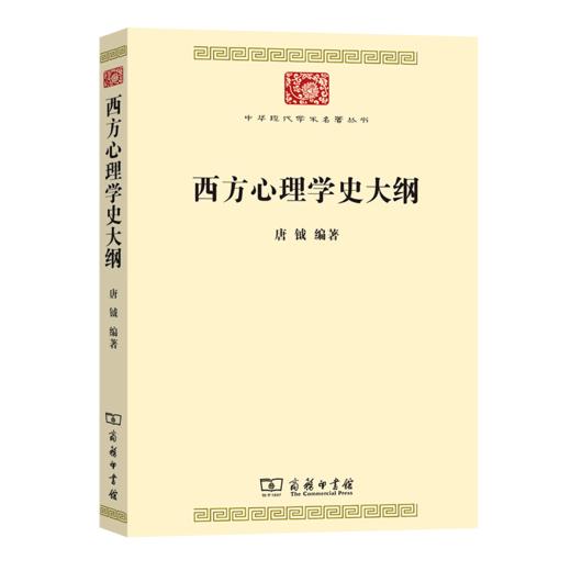 西方心理学史大纲 (中华现代学术名著8)  唐钺 编著  商务印书馆 商品图1