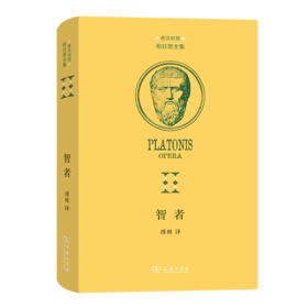 智者（希汉对照柏拉图全集） [古希腊]柏拉图 著 溥林 译 商务印书馆