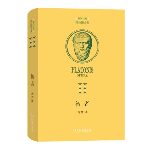 智者（希汉对照柏拉图全集） [古希腊]柏拉图 著 溥林 译 商务印书馆 商品图0
