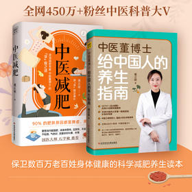 （董博士2册）中医董博士给中国人的养生指南+中医减肥