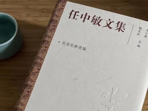 《任中敏文集》，任半塘先生著，全十册一套，大32开精装，凤凰出版社。定价1480，售价798元。 商品图2