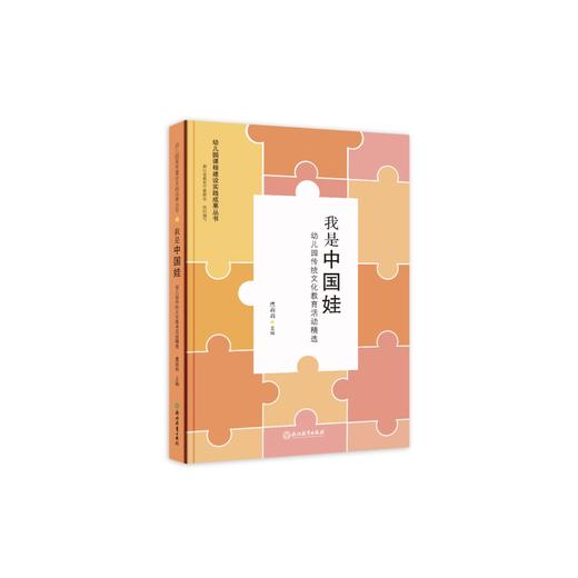 幼儿园课程建设实践成果丛书 浙江省幼儿园精品课程集萃 我是中国娃 YT 商品图2