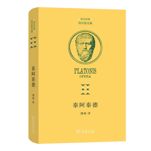 泰阿泰德（希汉对照柏拉图全集） 商品图1