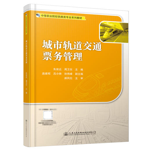 城市轨道交通票务管理 商品图0